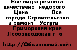 Все виды ремонта,качествено ,недорого.  › Цена ­ 10 000 - Все города Строительство и ремонт » Услуги   . Приморский край,Лесозаводский г. о. 